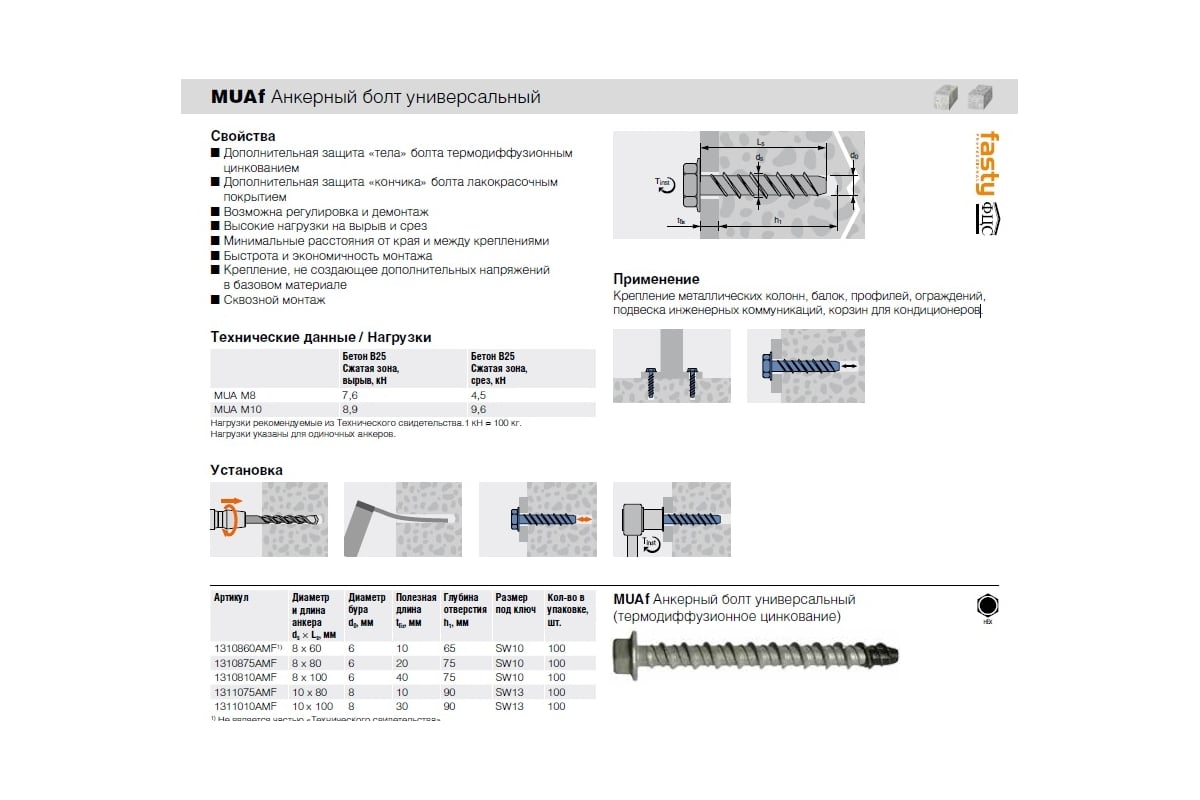 Анкерный болт Fasty muaf 8x80 универсальный, hex, термодиффузионное  цинкование 1310875AMF - выгодная цена, отзывы, характеристики, фото -  купить в Москве и РФ