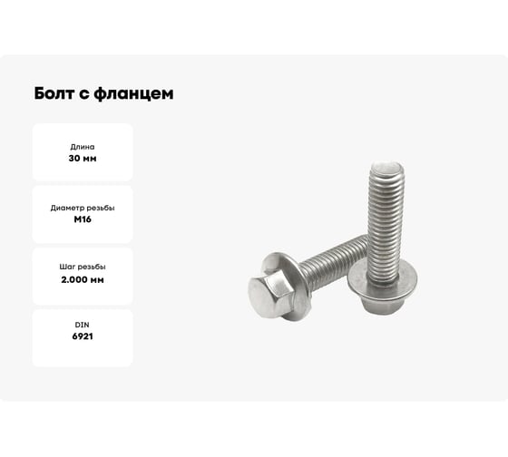 Болт с фланцем ЦКИ DIN 6921, М16x30 8.8, Ц, 5 шт. 20671