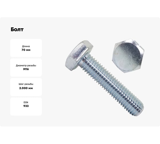 Болт BEFAST DIN 933 (ГОСТ 7798-70, 7805-70), цинк, М16x70, 5 кг 933160705S