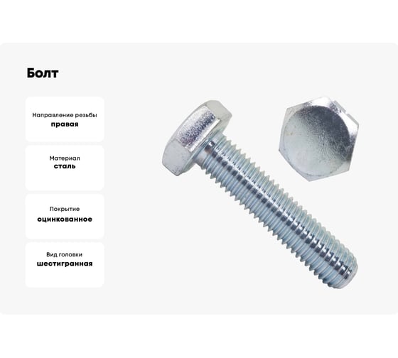 Болт BEFAST DIN 933 (ГОСТ 7798-70, 7805-70), цинк, М16x80, 5 кг 933160805S