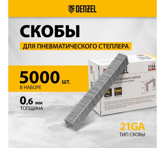 Скобы для пневматического степлера Denzel 21ga 16 мм, ширина 0,95 мм, толщина 0,6 мм, ширина скобы 12,8 мм, 5000 шт. 57680
