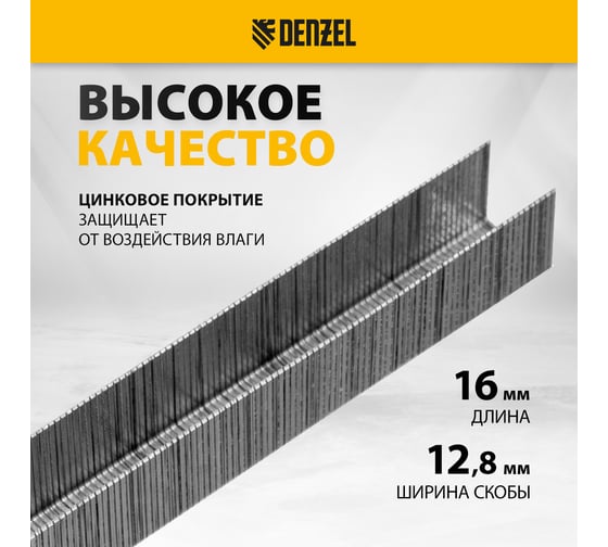 Скобы для пневматического степлера Denzel 21ga 16 мм, ширина 0,95 мм, толщина 0,6 мм, ширина скобы 12,8 мм, 5000 шт. 57680