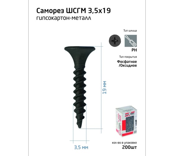 Саморез ШСГМ Tech-Krep 3,5х19 200 шт, коробка с окном 102128