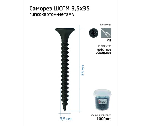 Саморез ШСГМ Tech-Krep 3,5х35 1000 шт, ведро 100092
