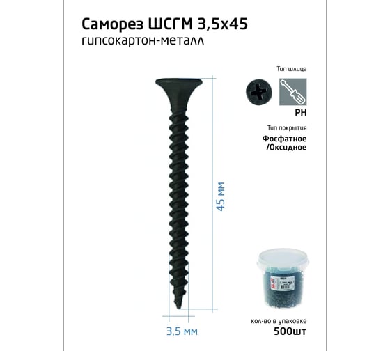 Саморез ШСГМ Tech-Krep 3,5х45 500 шт, ведро 100094
