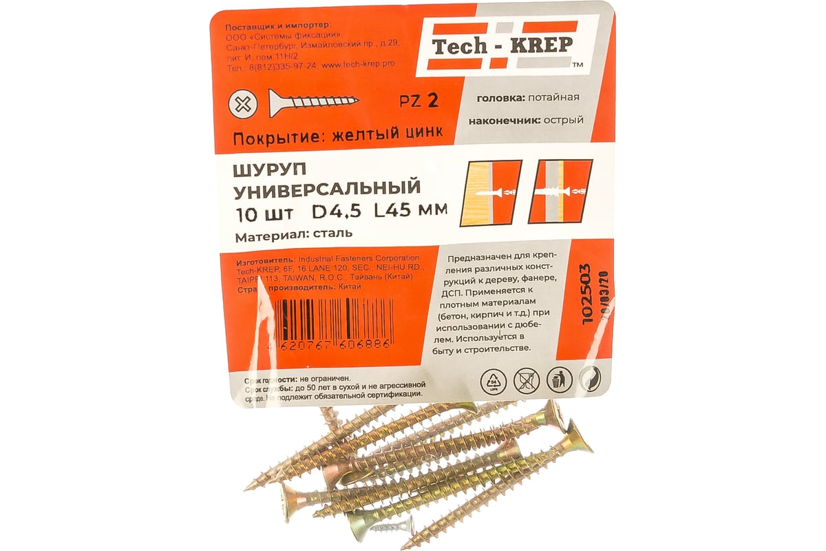 Саморез Tech-Krep ШУж 4,5х45 потайная головка 10 шт, пакет 102503 -  выгодная цена, отзывы, характеристики, фото - купить в Москве и РФ