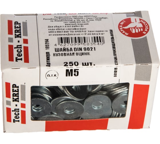 Кузовная оцинкованная шайба DIN9021 М5 250шт - коробка Tech-Krep 105264