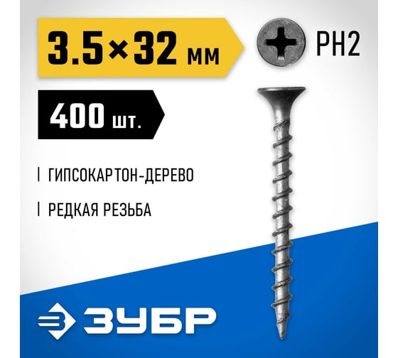 Саморезы СГД гипсокартон-дерево ЗУБР 32x3.5 мм, 400 шт., фосфатированные 300031-35-032