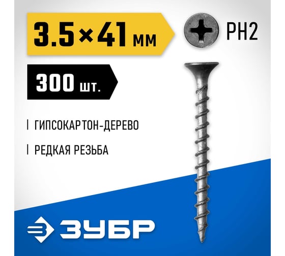Саморезы СГД гипсокартон-дерево ЗУБР 41x3.5 мм, 300 шт., фосфатированные 300031-35-041