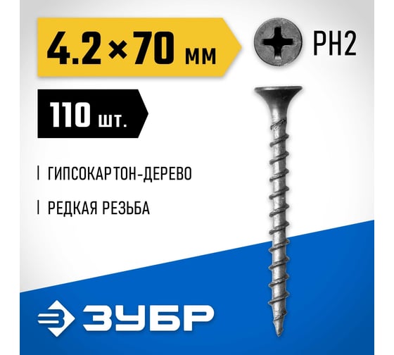 Саморезы СГД гипсокартон-дерево ЗУБР 70x4.2 мм, 110 шт., фосфатированные 300031-42-070