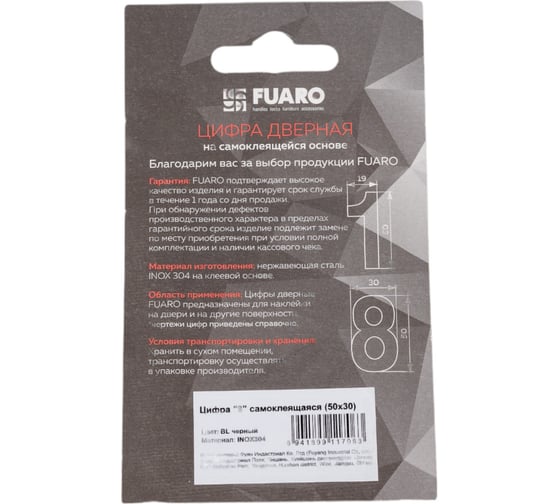 Самоклеящаяся цифра FUARO "8" SS304 (50x30) BL черный 46973