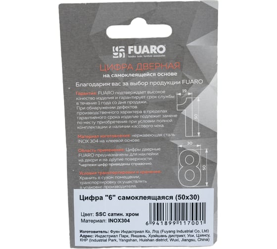 Самоклеящаяся цифра FUARO "6" SS304 (50x30) SSC сатинированный хром 46949