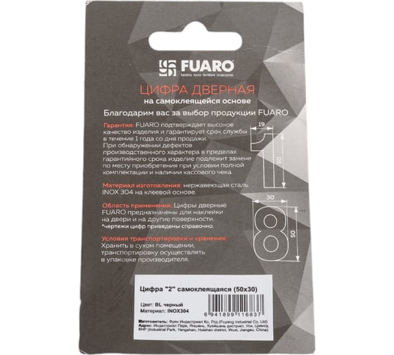 Самоклеящаяся цифра FUARO "2" SS304 (50x30) BL черный 46961
