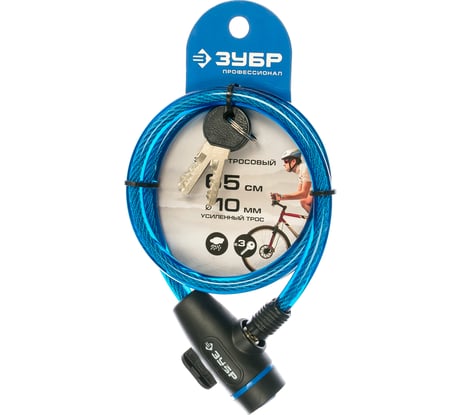 Тросовый замок Зубр ПРОФЕССИОНАЛ 3 ключа в комплекте, длина троса 650мм, d 10мм 37261-65_z01