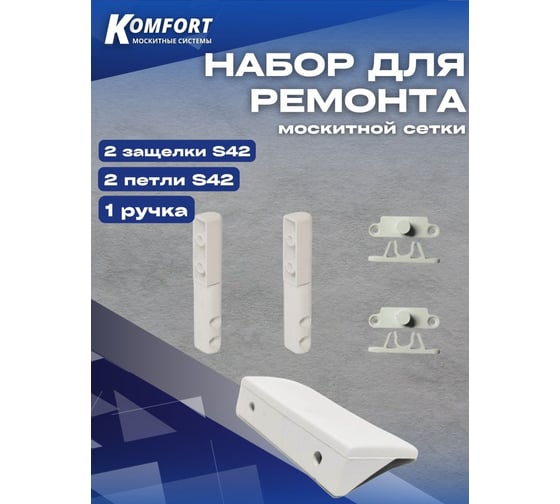 Набор для ремонта антимоскитной сетки KOMFORT москитные системы s42-1 ручка, 2 защелки, 2 петли пластиковые, белый НР0035