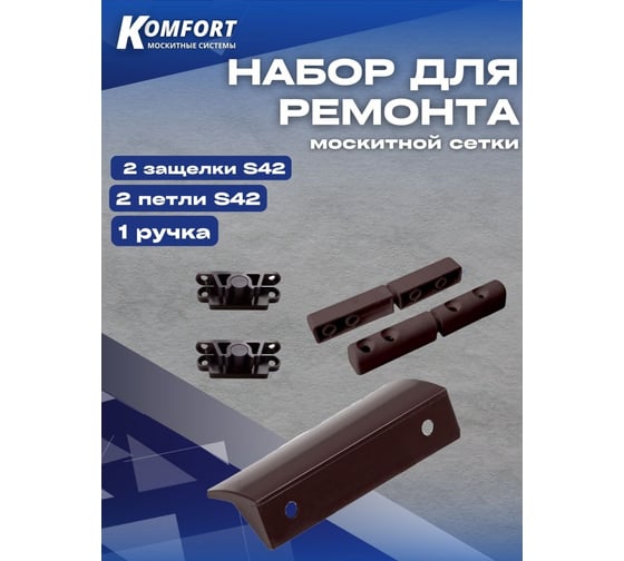 Набор для ремонта антимоскитной сетки KOMFORT москитные системы s42-1 ручка, 2 защелки, 2 петли пластиковые, коричневый НР0037