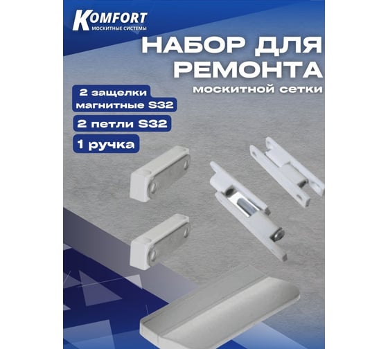 Набор для ремонта антимоскитной сетки KOMFORT москитные системы s32-1 2 защелки магнитные, 2 петли, ручка, белый НР0031