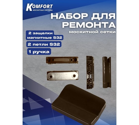 Набор для ремонта антимоскитной сетки KOMFORT москитные системы s32-1 2 защелки магнитные, 2 петли, ручка, коричневый НР0033