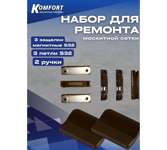 Набор для ремонта антимоскитной сетки KOMFORT москитные системы s32-2 3 защелки магнитные, 3 петли, 2 ручки, коричневый НР0034