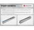 Двойной страт-профиль Система КМ 41х21 мм, L250 мм, s: 2 мм LO30270 2STPS41-21-250 3