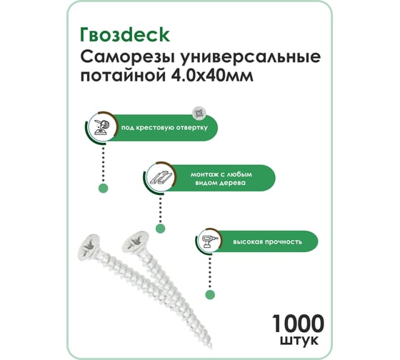 Универсальный саморез по дереву Гвозdeck HR потайной, 4,0х40 цинк, Pz, 1000 шт. 20124040WHPZHR1