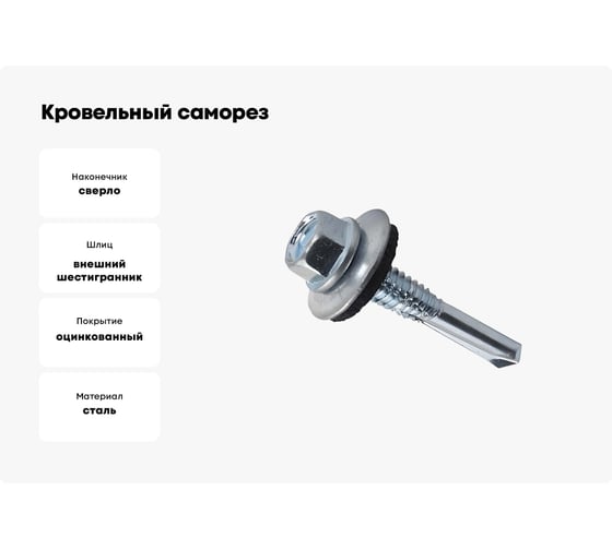 Кровельный саморез КВАДРА 5.5x38 цинк, длинное сверло PT.5, шайба EPDM, кор. 100 шт. 755553850100