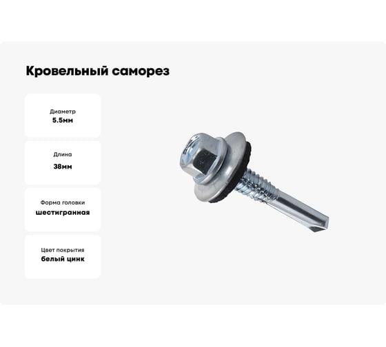 Кровельный саморез КВАДРА 5.5x38 цинк, длинное сверло PT.5, шайба EPDM, кор. 100 шт. 755553850100