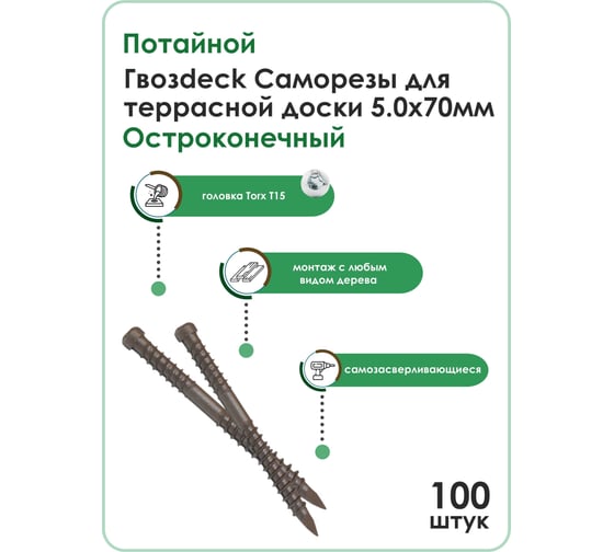 Саморез для террасной доски Гвозdeck потайной, 5,0х70 окрашенный, остроконечный, Torx 15, 100 шт. 20645070ECTXWG4