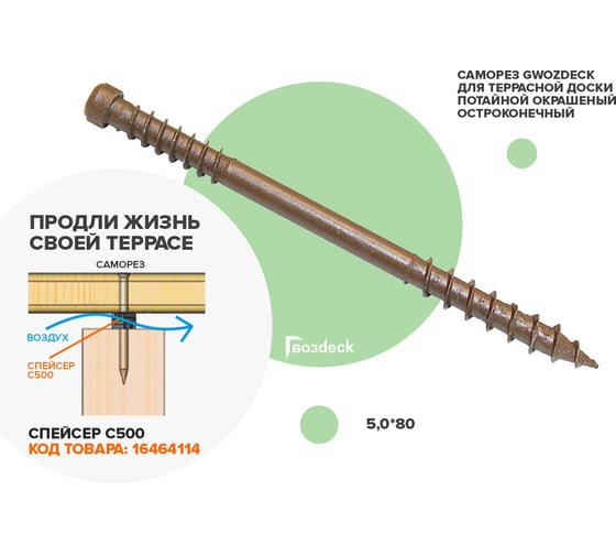 Саморез для террасной доски Гвозdeck потайной, 5,0х80 окрашенный, остроконечный, Torx 15, 300 шт. 20645080ECTXWG1