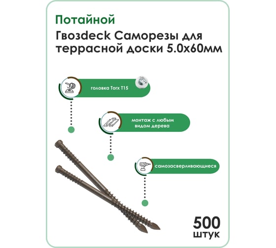 Саморез для террасной доски Гвозdeck потайной, 5,0х60 окрашенный, Torx 15, 500 шт. 20635060ECTXWG1