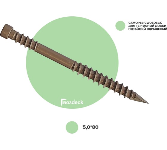Саморез для террасной доски Гвозdeck потайной, 5,0х80 окрашенный, Torx 15, 300 шт. 20635080ECTXWG1