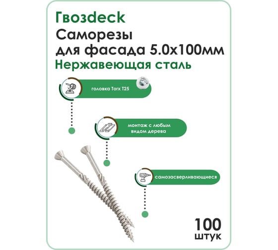 Саморез Для Фасада Потайной 5,0*100 Нерж T25 Упаковка 100 шт упак 100 шт. Гвозdeck 207050100C1TXNN1