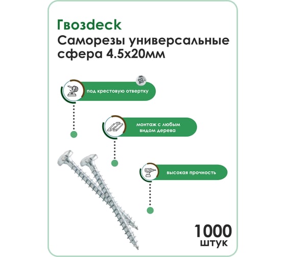 Универсальный саморез по дереву Гвозdeck HR, сферический, 4,5х20 мм, цинк, Pz, 1000 шт. 20144520WHPZHR1