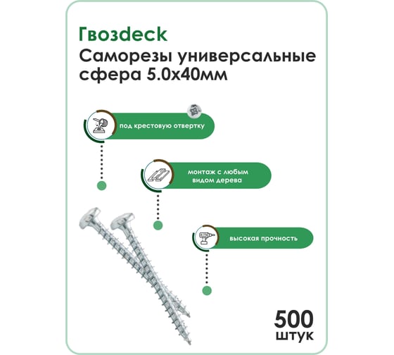 Универсальный саморез по дереву Гвозdeck HR, сферический, 5,0х40 мм, цинк, Pz, 500 шт. 20145040WHPZHR1