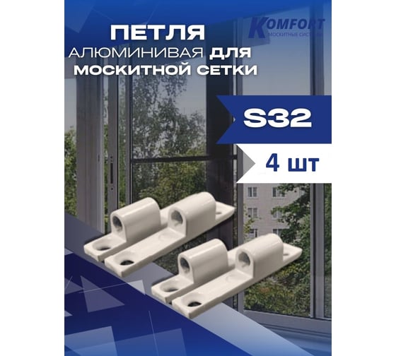 Алюминиевая петля для москитной сетки KOMFORT москитные системы белая, s32, комплект 4 шт. ПМ000844