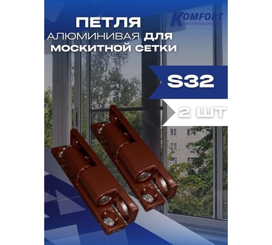 Алюминиевая петля для москитной сетки KOMFORT москитные системы коричневая, s32, 2 шт. ПМ000847