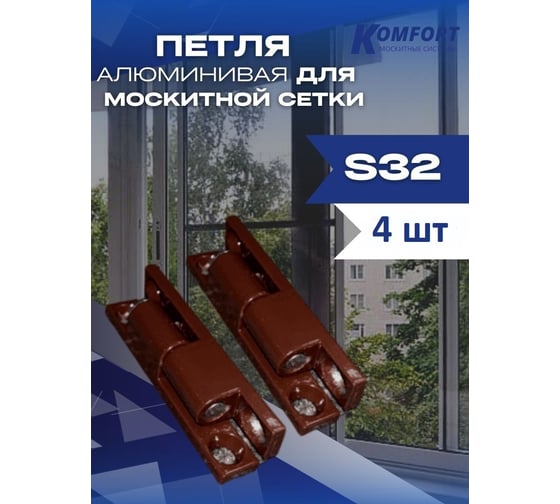 Алюминиевая петля для москитной сетки KOMFORT москитные системы коричневая, s32, 4 шт. ПМ000848