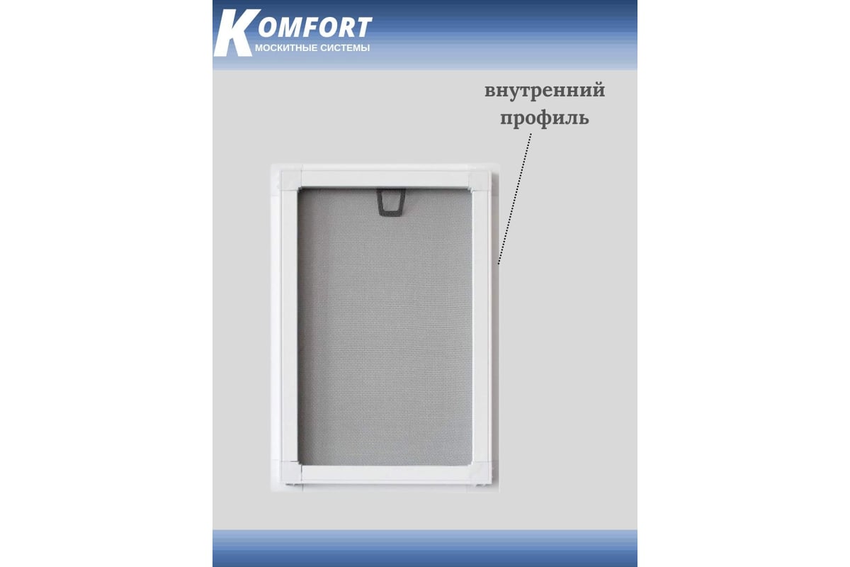 Профиль для вставной москитной сетки KOMFORT москитные системы vsn ...