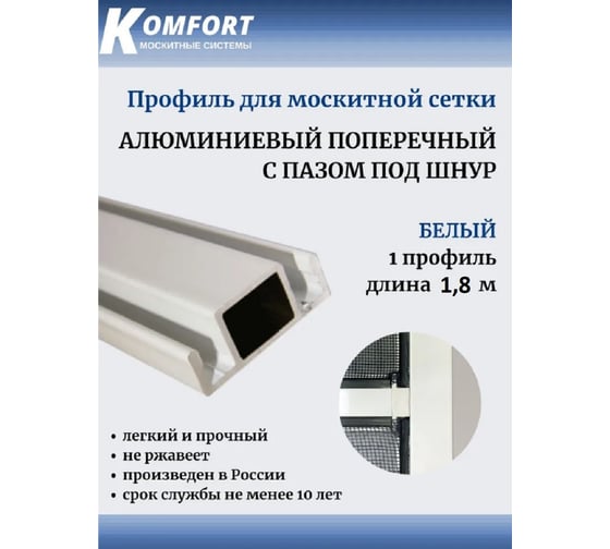 Поперечный профиль для москитной сетки с пазом под шнур KOMFORT москитные системы белый, 1,8 м ПППБ18