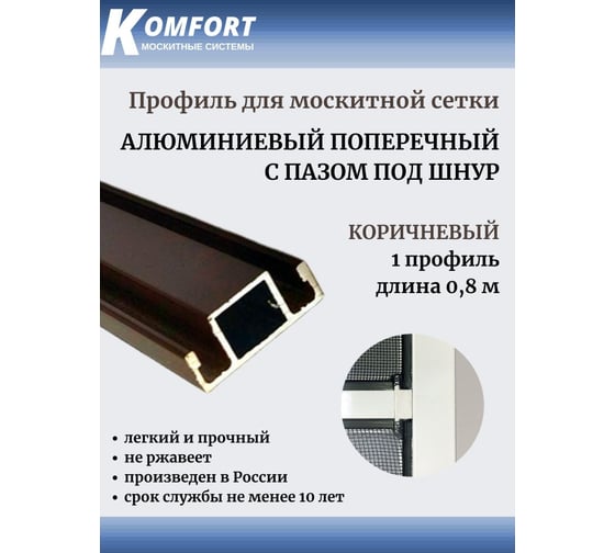 Поперечный профиль для москитной сетки с пазом под шнур KOMFORT москитные системы коричневый, 0.8 м ППП006