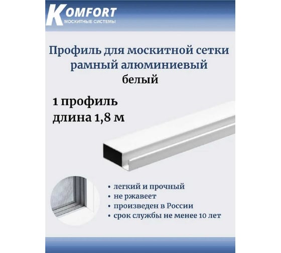 Рамный профиль для москитной сетки KOMFORT москитные системы 25x10 мм, белый, 1,8 м ПРБ02077