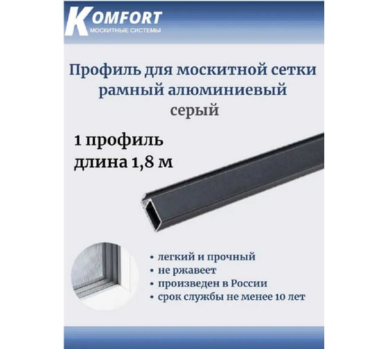Рамный профиль для москитной сетки KOMFORT москитные системы 25x10 мм, серый, 1,8 м ПРС18