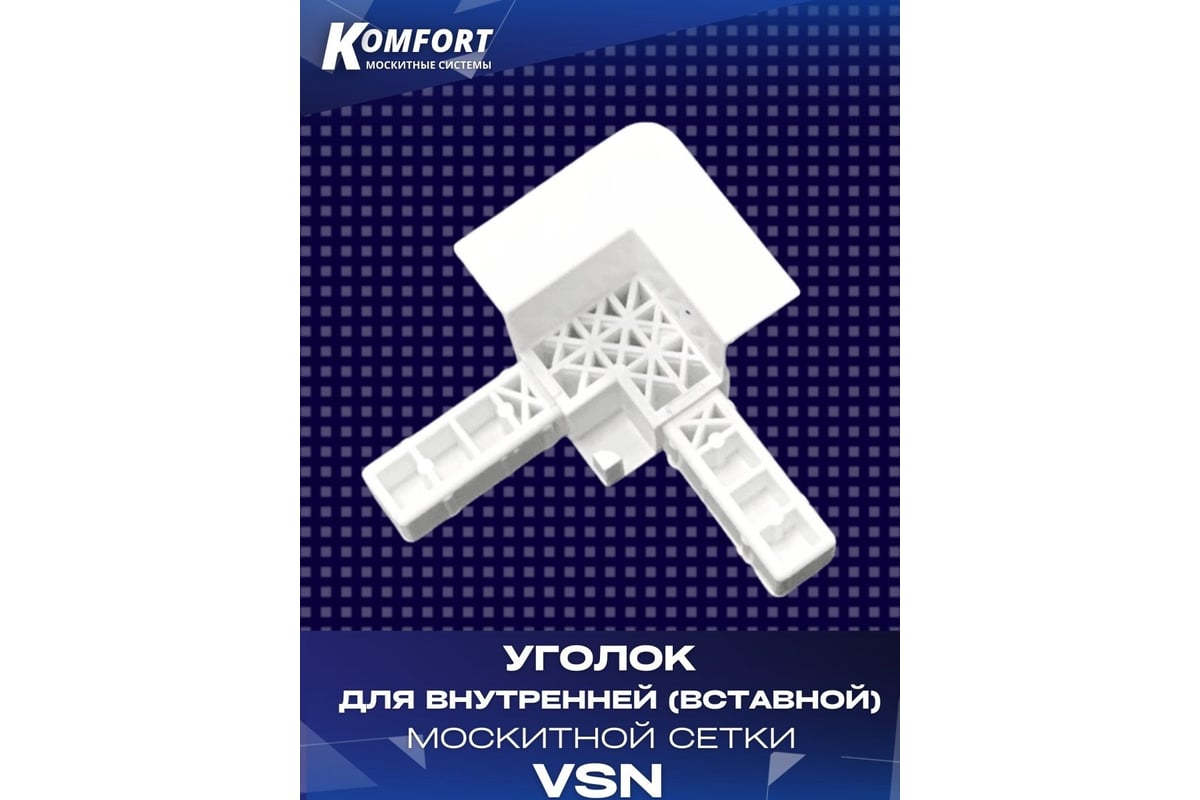 Пластиковый уголок для внутренней вставной москитной сетки KOMFORT ...
