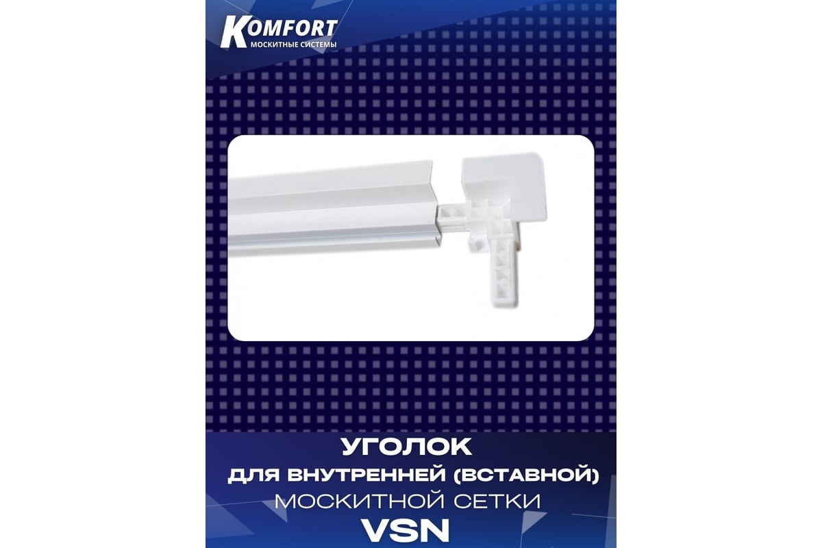 Пластиковый уголок для внутренней вставной москитной сетки KOMFORT ...