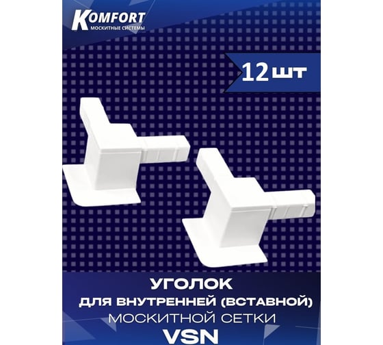 Пластиковый уголок для внутренней вставной москитной сетки KOMFORT москитные системы vsn, белый, 12 шт УПvsn,12