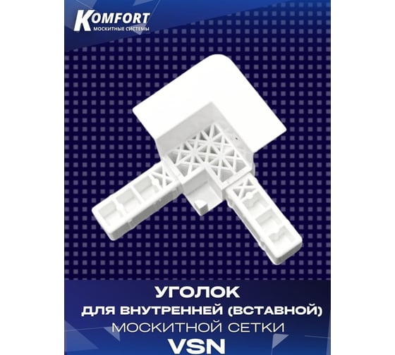 Пластиковый уголок для внутренней вставной москитной сетки KOMFORT москитные системы vsn, белый, 12 шт УПvsn,12