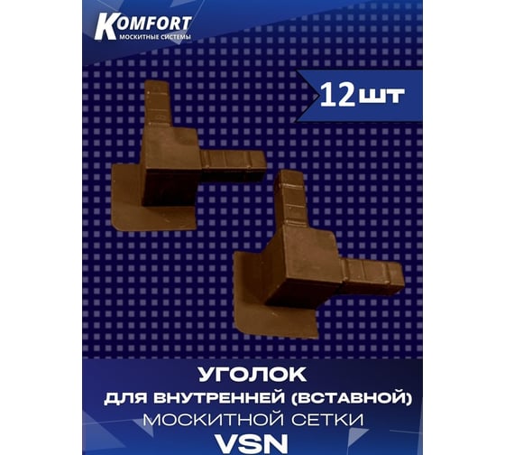 Пластиковый уголок для внутренней вставной москитной сетки KOMFORT москитные системы vsn, коричневый, 12 шт УПКvsn,12