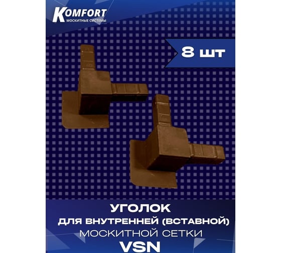 Пластиковый уголок для внутренней вставной москитной сетки KOMFORT москитные системы vsn, коричневый, 8 шт УПКvsn,8