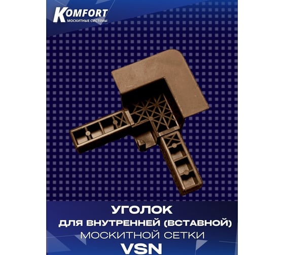 Пластиковый уголок для внутренней вставной москитной сетки KOMFORT москитные системы vsn, коричневый, 8 шт УПКvsn,8