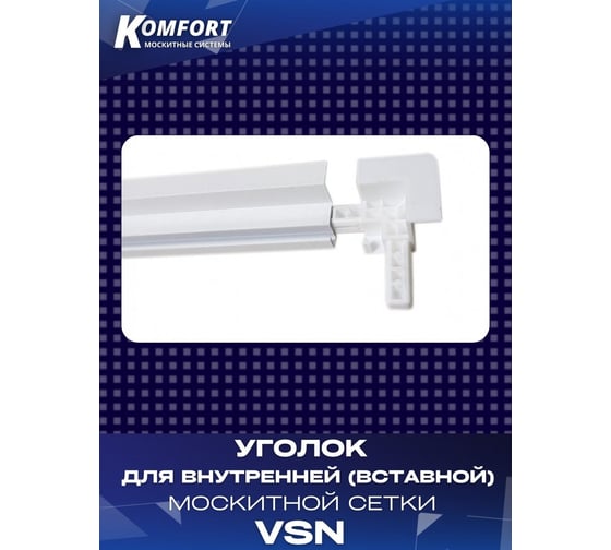 Пластиковый уголок для внутренней вставной москитной сетки KOMFORT москитные системы vsn, коричневый, 8 шт УПКvsn,8